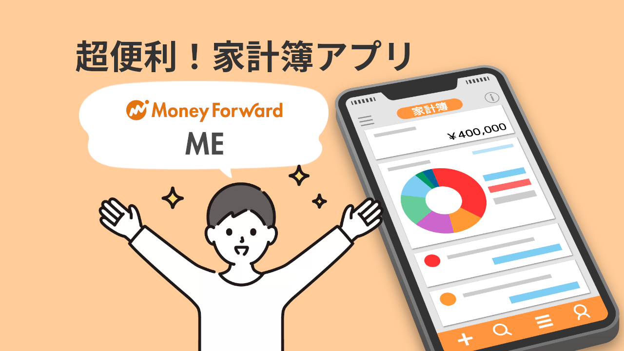 超便利！家計簿アプリ