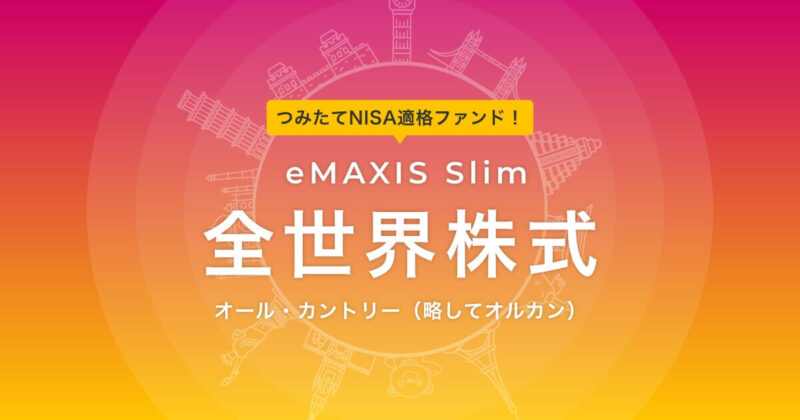 eMAXIS Slim 全世界株式 オール・カントリー(略してオルカン)