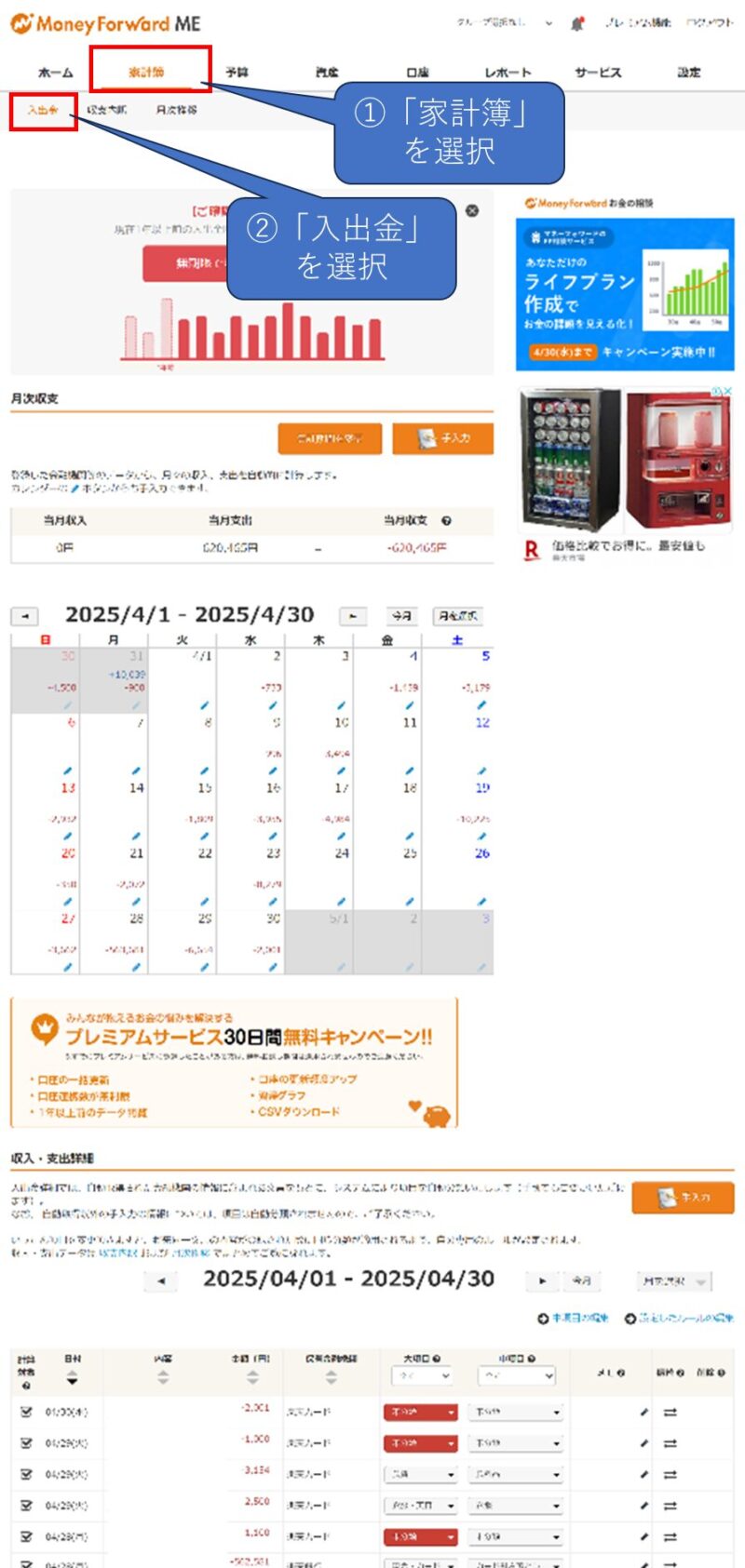 マネーフォワード ME 入出金画面