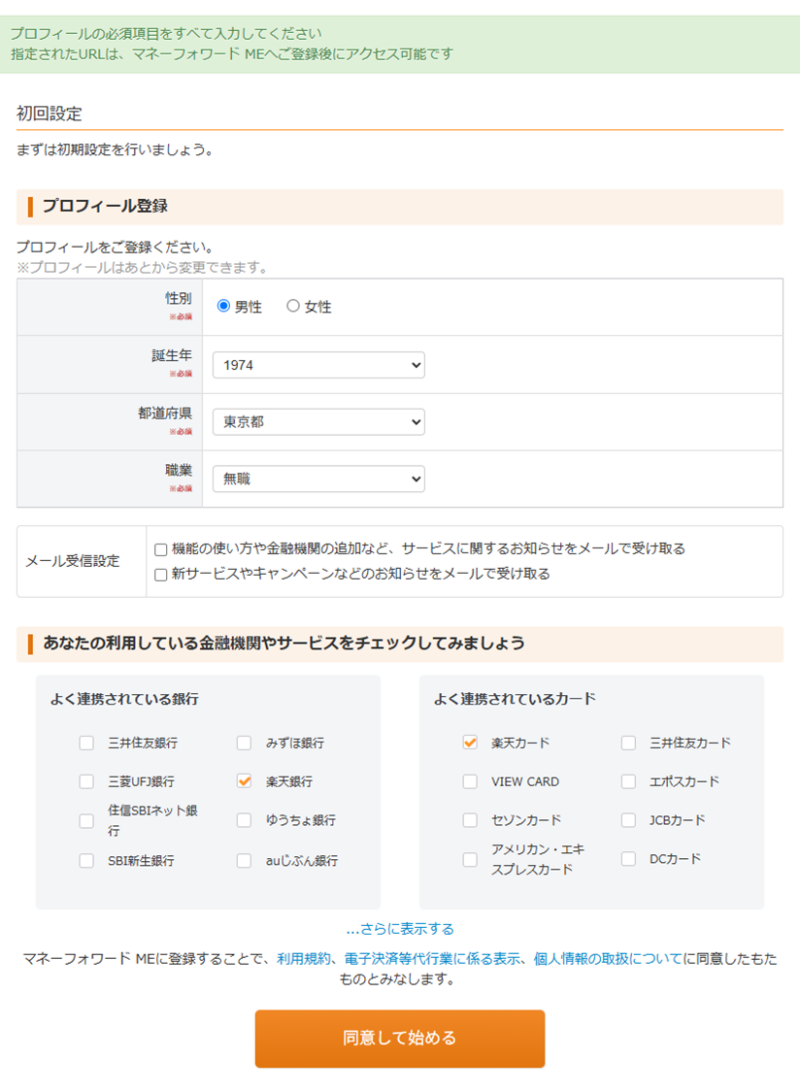 マネーフォワード ME 初回設定画面