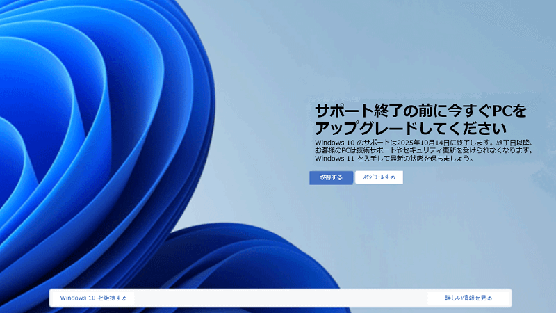 サポート終了の前に今すぐPCをアップグレードしてください