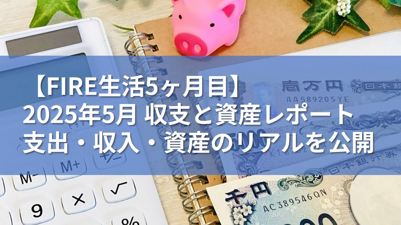 2025年5月 収支と資産レポート