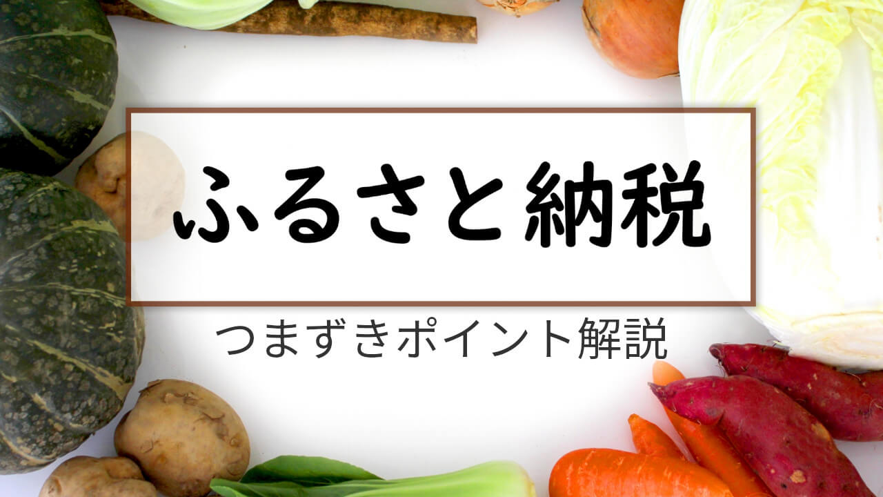 ふるさと納税