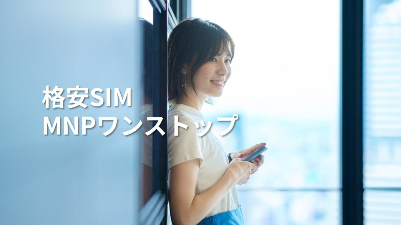 格安SIM MNPワンストップ