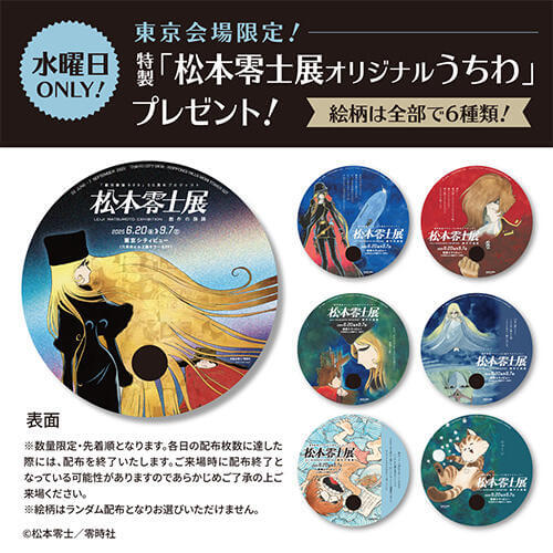 特製「松本零士展オリジナルうちわ」