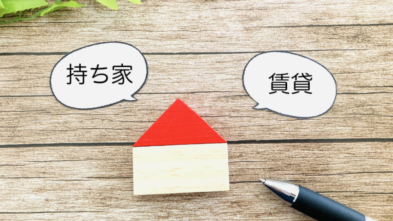 持ち家 vs 賃貸