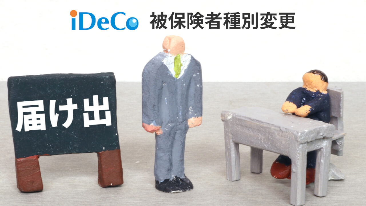 iDeCo被保険者種別変更手続き