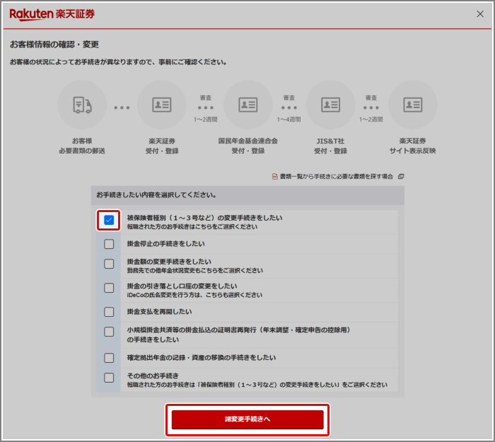 楽天証券での加入者被保険者種別変更届の請求方法