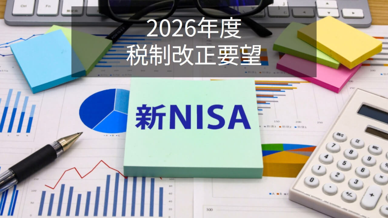 NISA 2026年度税制改正要望
