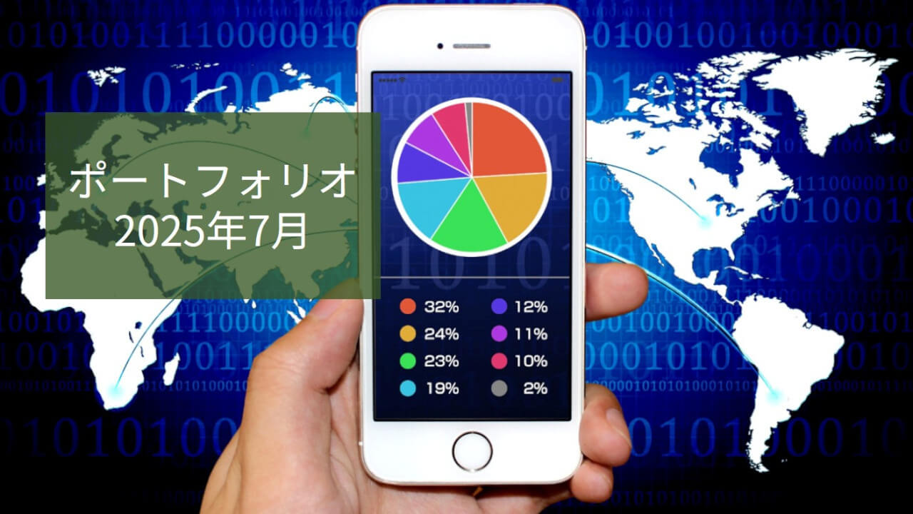 ポートフォリオ2025年7月