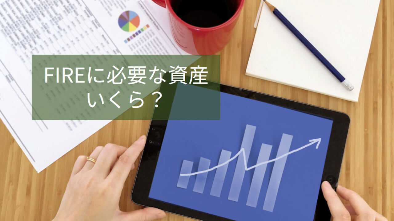 FIREに必要な資産、いくら？