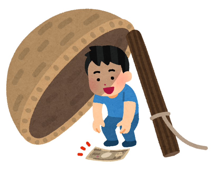 お金につられて罠にかかる人