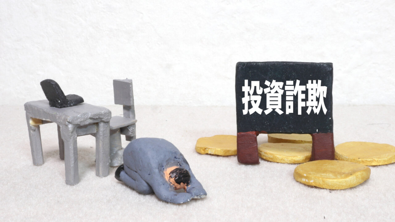 投資詐欺