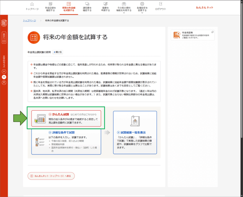 「ねんきんネット」将来の年金額を試算する→かんたん試算