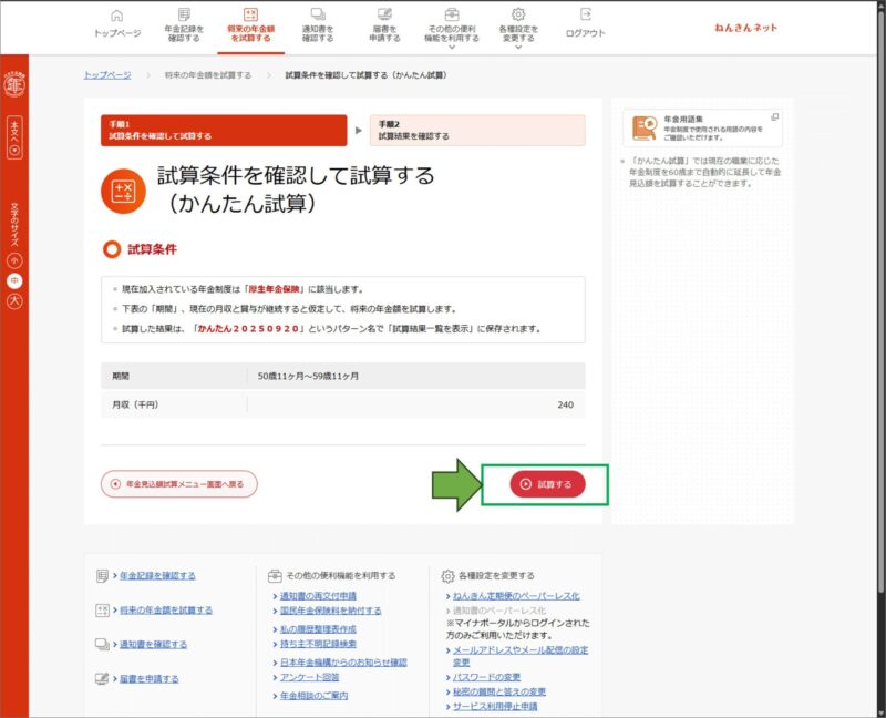 「ねんきんネット」かんたん試算→試算する