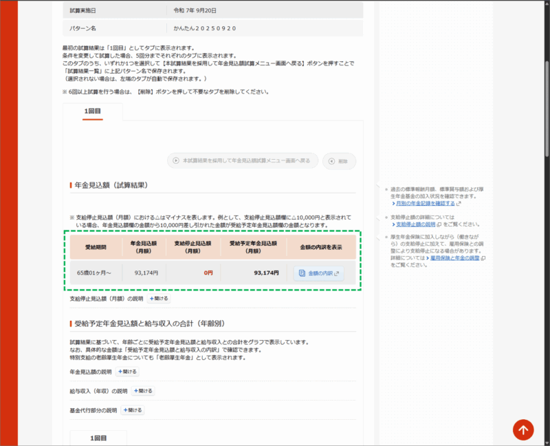 「ねんきんネット」現在の加入条件が60歳まで継続すると仮定した見込額