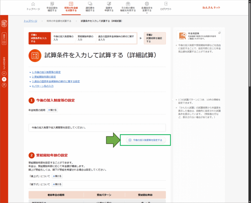 「ねんきんネット」詳細試算→今後の加入制度等を設定する