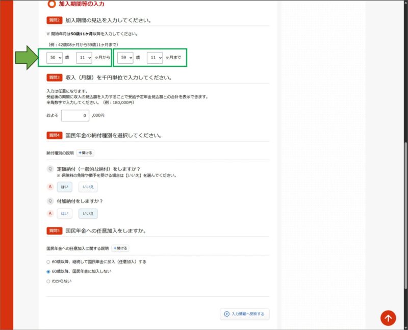 「ねんきんネット」詳細試算→加入期間等の入力