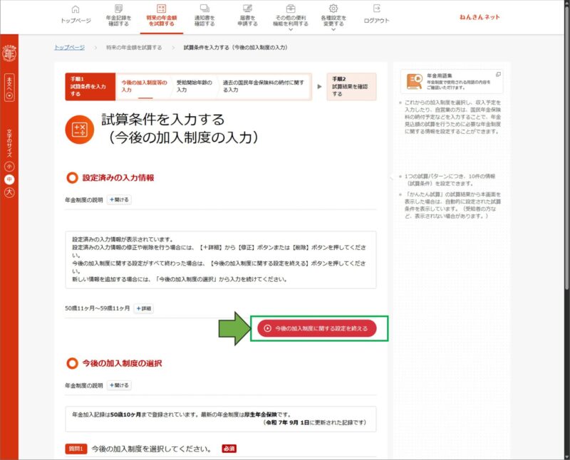 「ねんきんネット」詳細試算→今後の加入制度に関する設定を終える