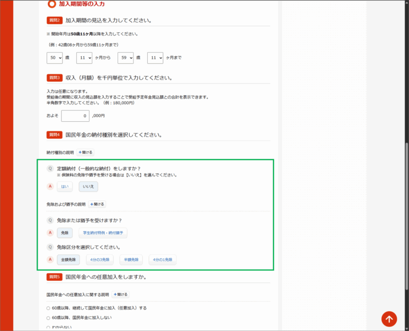 「ねんきんネット」詳細試算→加入期間等の入力(国民年金の納付種別)