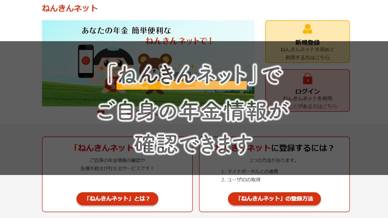 ねんきんネット