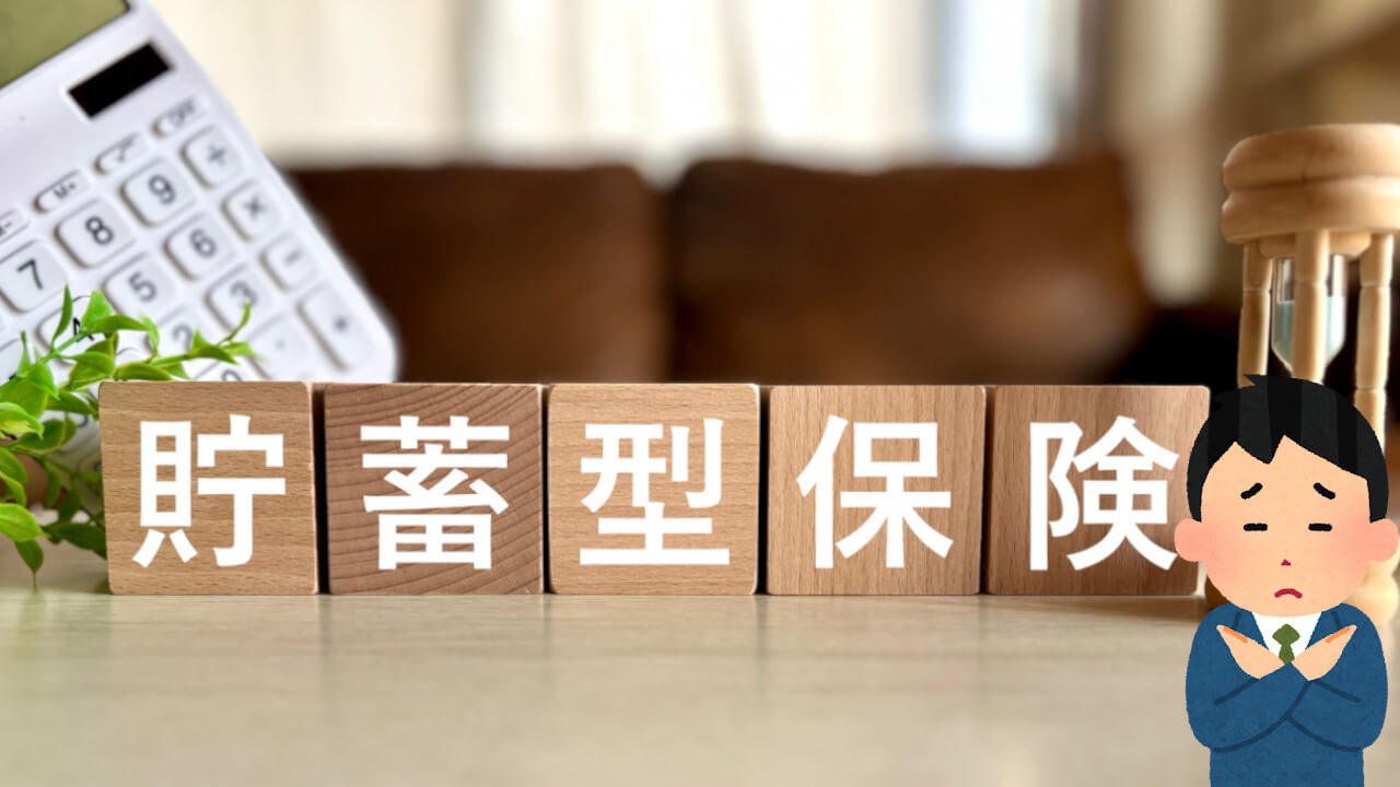 貯蓄型保険はおすすめしません