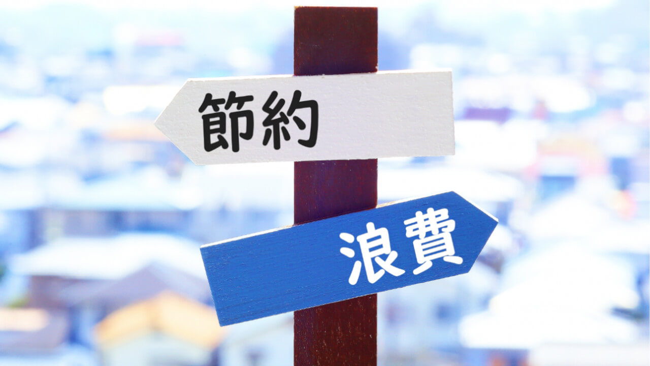 節約 vs 浪費