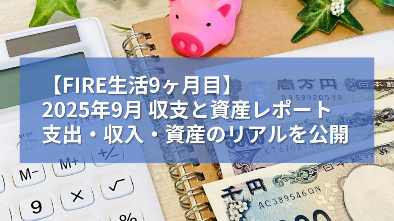 2025年9月 収支と資産レポート