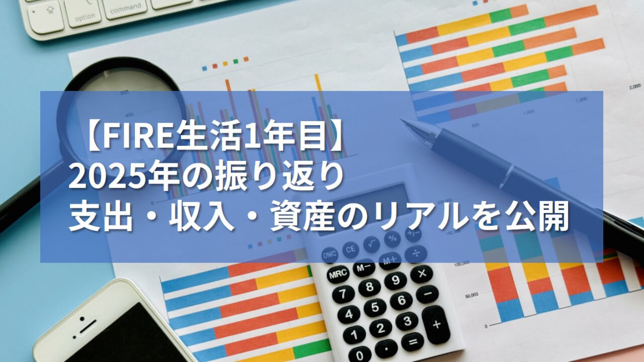 FIRE生活 2025年の振り返り