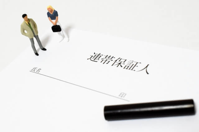 連帯保証人