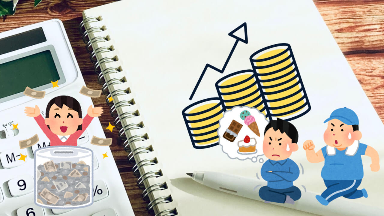 資産形成はダイエットより簡単