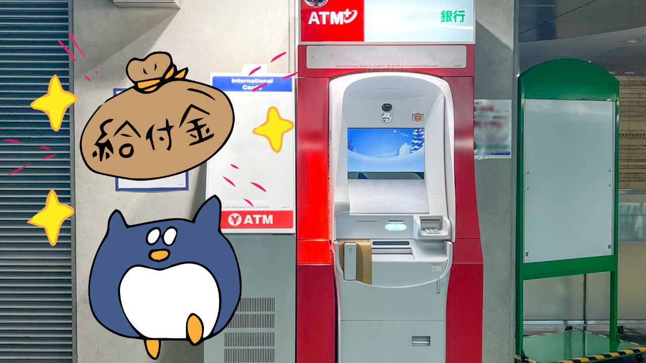 ATMで給付金受け取り