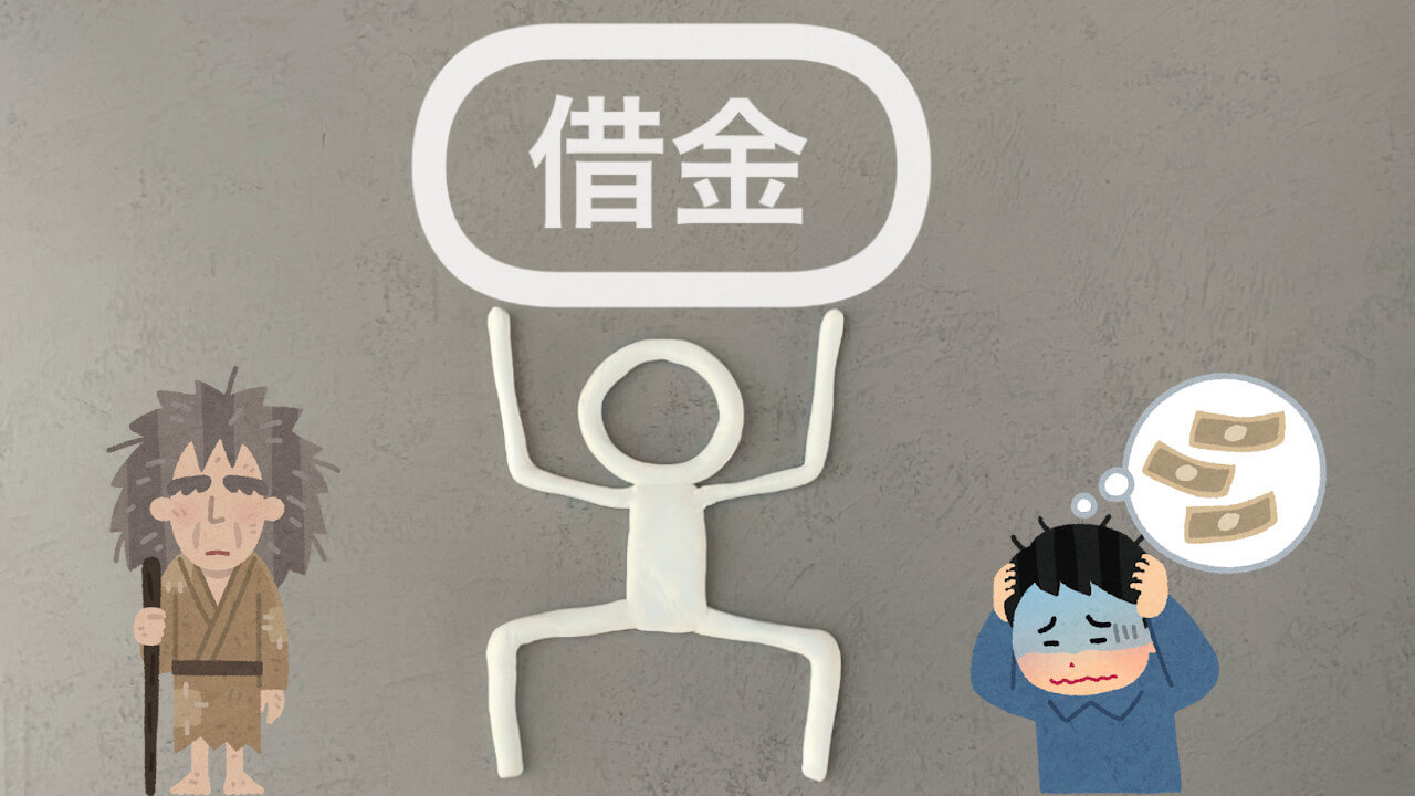 借金