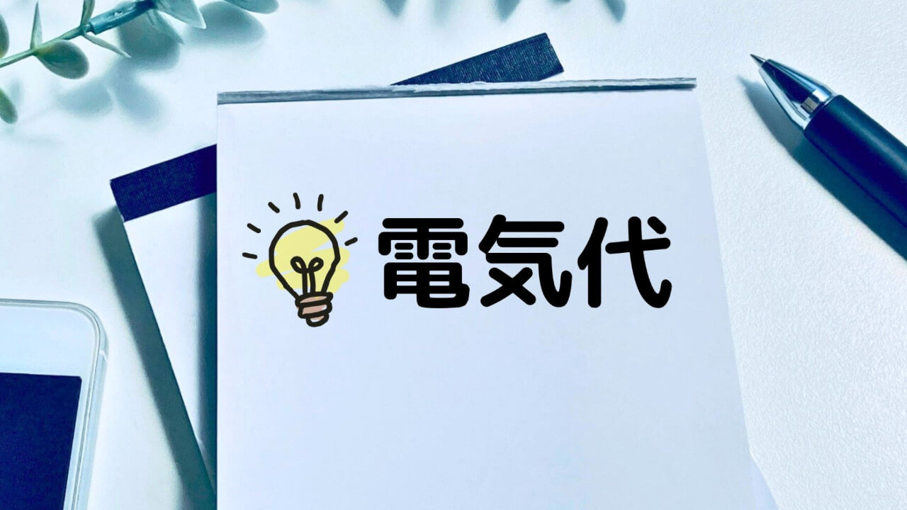 電気代