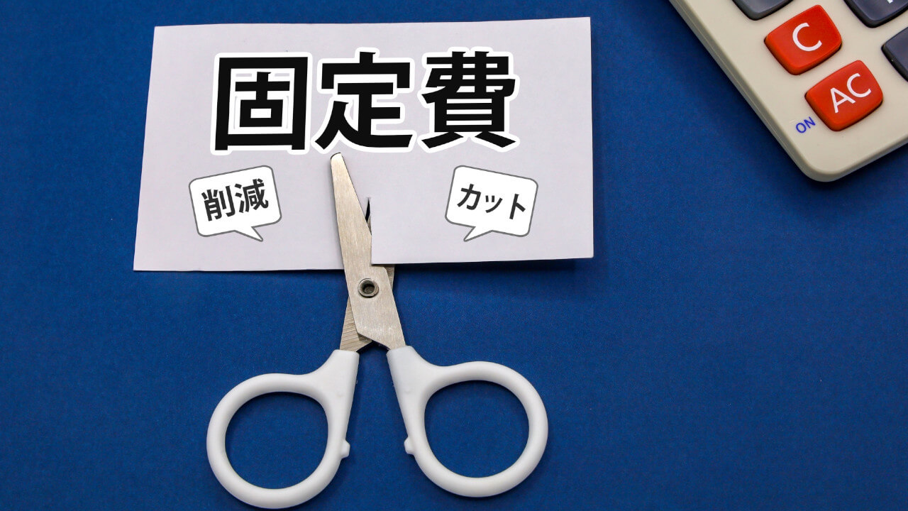 固定費削減