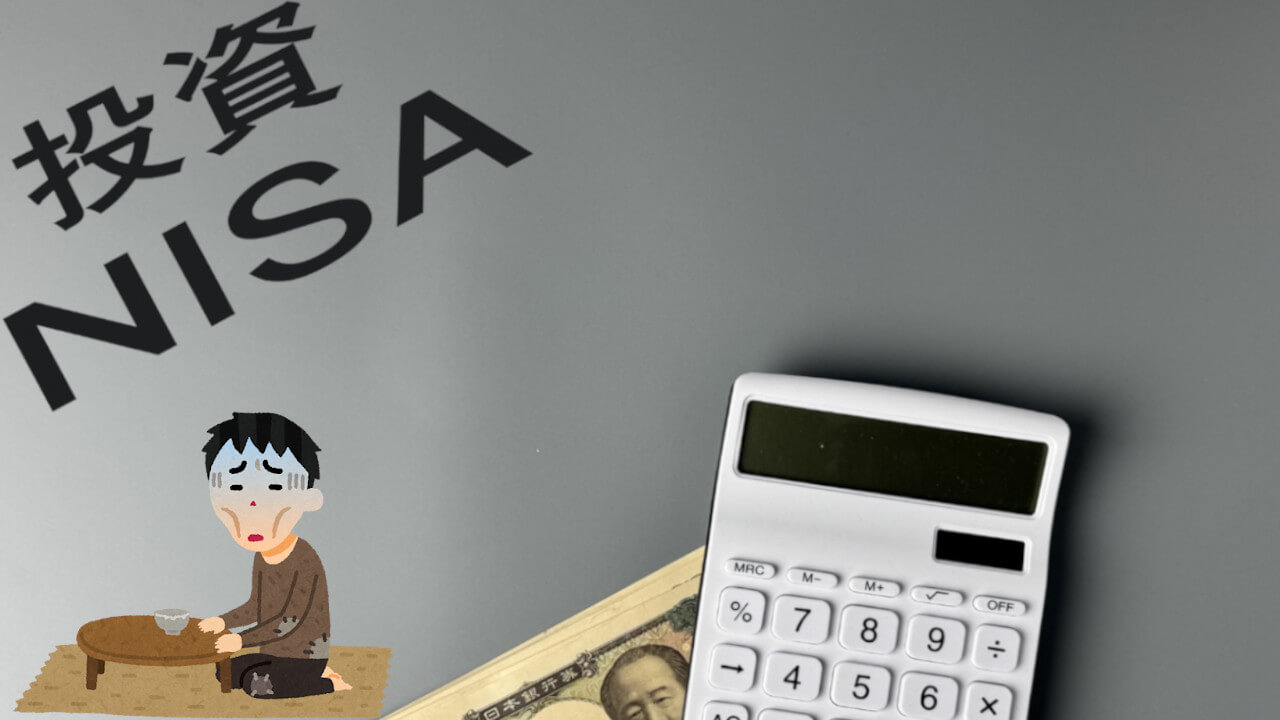 NISA貧乏