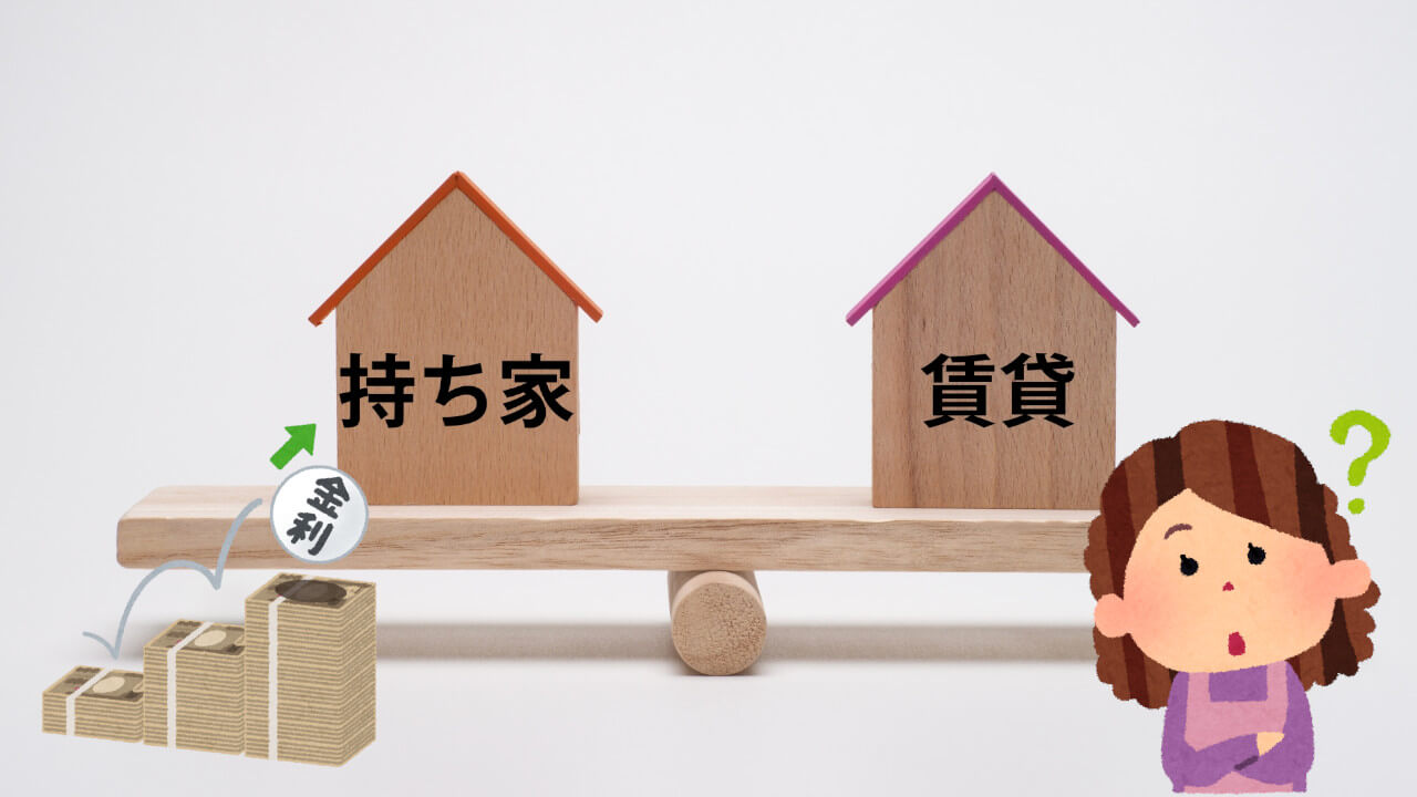 持ち家 vs 賃貸
