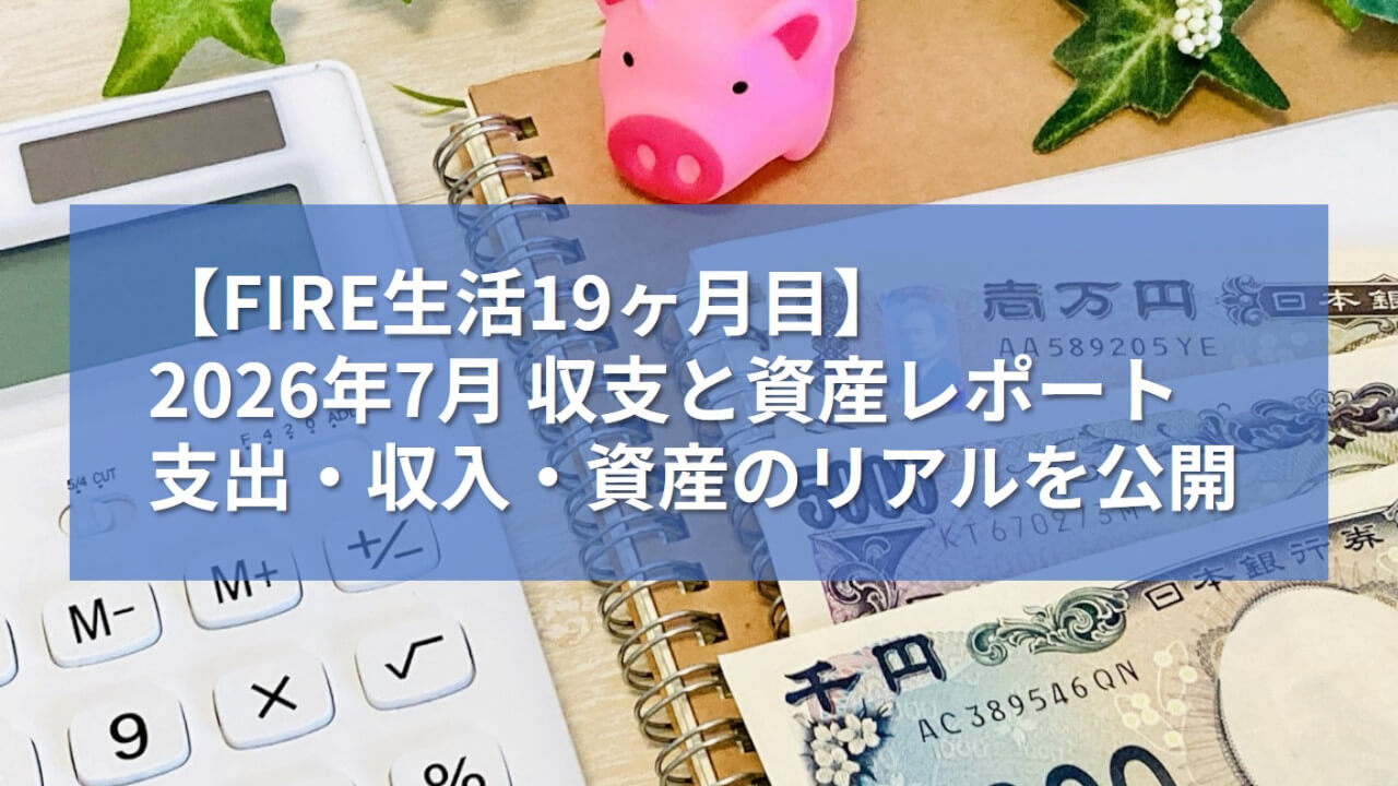 2026年7月 収支と資産レポート